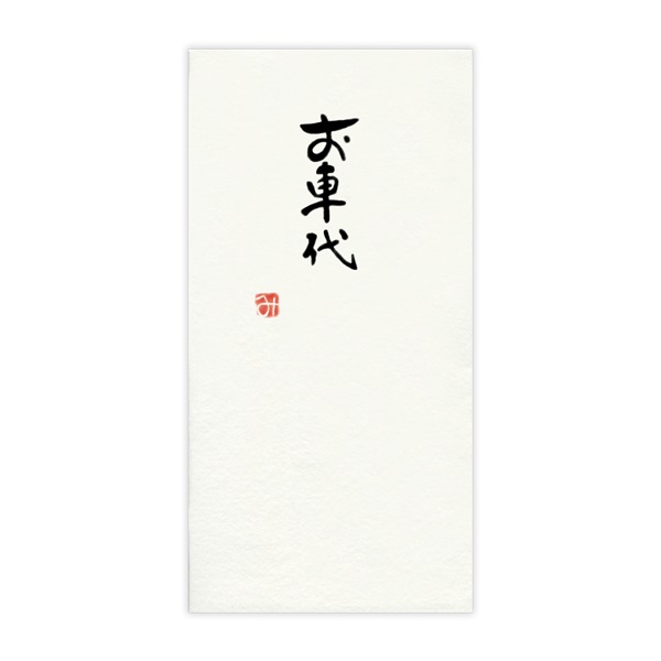 直筆手書き金封 お車代(黄)