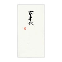 直筆手書き金封 お車代(黄)