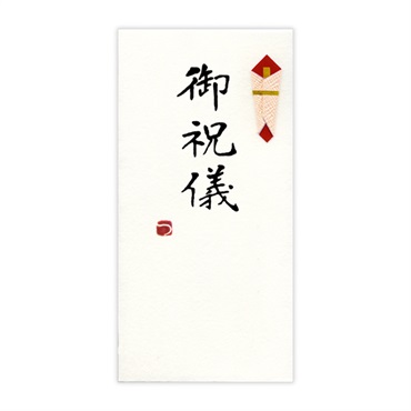 直筆手書き金封 御祝儀