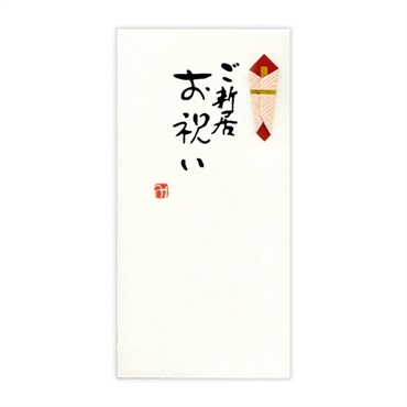 直筆手書き金封 紙幣型 黄(新居お祝)