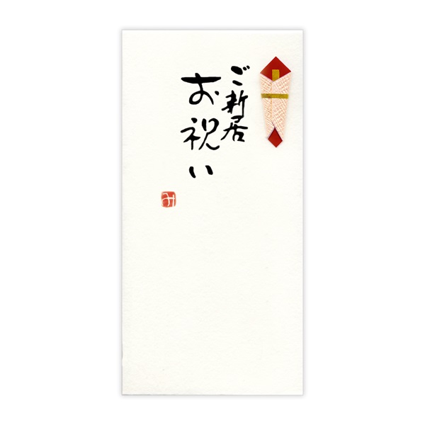 直筆手書き金封 紙幣型 黄(新居お祝)