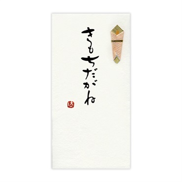 手書き金封 名古屋弁(きもちだがね 黄)