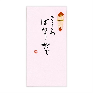 手書き金封 名古屋弁(こころばかりだで 桃)