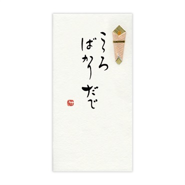 手書き金封 名古屋弁(こころばかりだで 黄)
