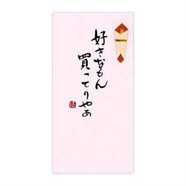 手書き金封 名古屋弁(好きなもん買ってりやぁ 桃)