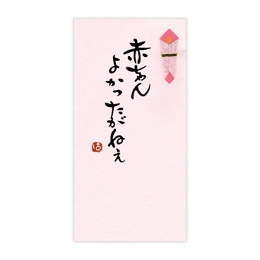 手書き金封 名古屋弁(赤ちゃんよかったがねぇ 桃)