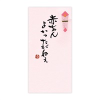 手書き金封 名古屋弁(赤ちゃんよかったがねぇ 桃)
