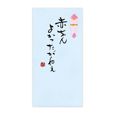 手書き金封 名古屋弁(赤ちゃんよかったがねぇ 青)