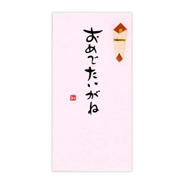 手書き金封 名古屋弁(おめでたいがね 桃)