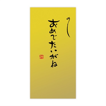 手書き金封 名古屋弁(おめでたいがね 金)