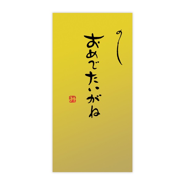 手書き金封 名古屋弁(おめでたいがね 金)