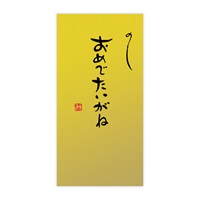 手書き金封 名古屋弁(おめでたいがね 金)