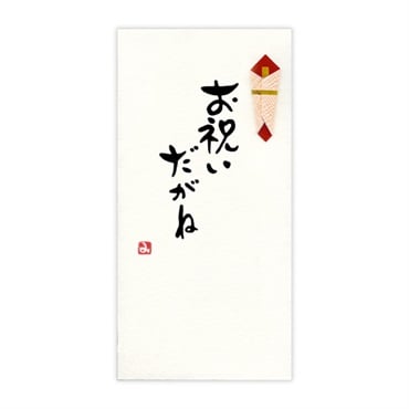 手書き金封 名古屋弁(お祝いだがね 黄)