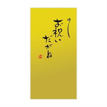 手書き金封 名古屋弁(お祝いだがね 金)