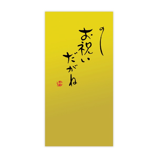 手書き金封 名古屋弁(お祝いだがね 金)