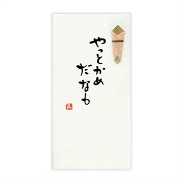 手書き金封 名古屋弁(やっとかめだなも 黄)