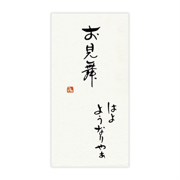 手書き金封 名古屋弁(お見舞 はよようなりやぁ 黄)