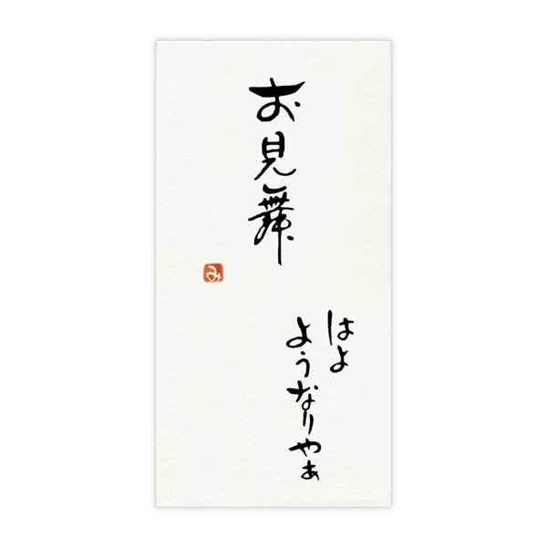 手書き金封 名古屋弁(お見舞 はよようなりやぁ 黄)