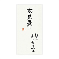 手書き金封 名古屋弁(お見舞 はよようなりやぁ 黄)
