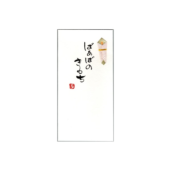 直筆手書き金封 きもち(ばぁばのきもち 黄)