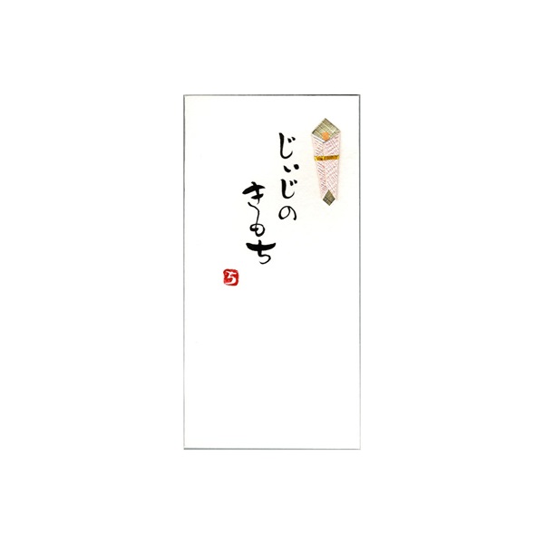 直筆手書き金封 きもち(じぃじのきもち 黄)