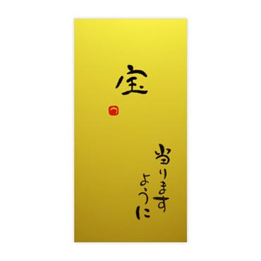 直筆金封 宝 当たりますように