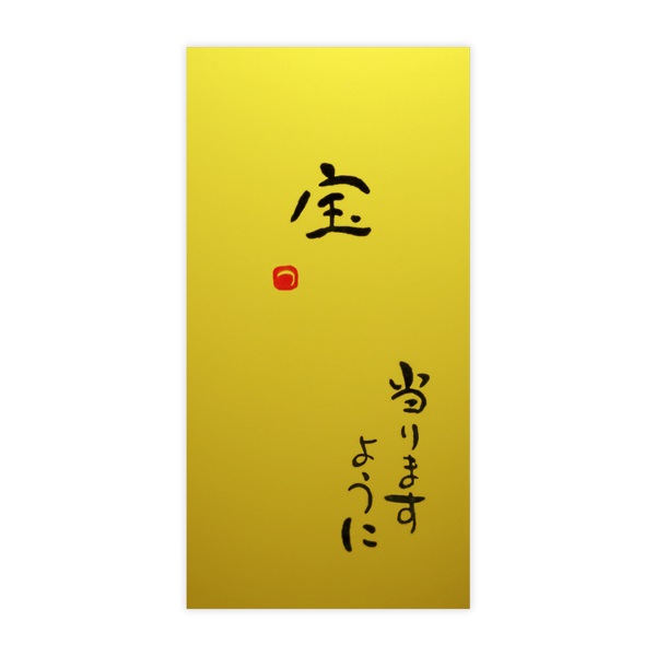 直筆金封 宝 当たりますように(金)
