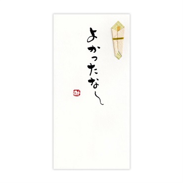 手書き金封 大阪弁(よかったなー)
