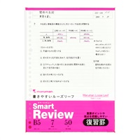 B5リーフ スマートレビュー 復習罫(7mm)