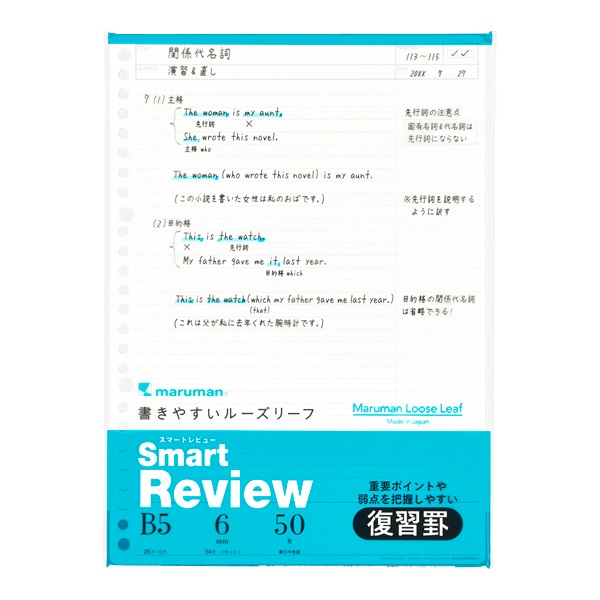 B5リーフ スマートレビュー 復習罫(6mm)