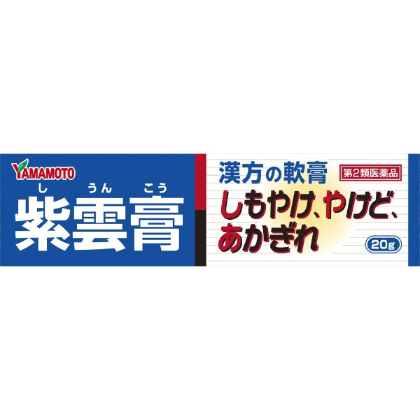 紫雲膏 20g 山本漢方薬品 山本漢方製薬 【第2類医薬品】(２０ｇ)