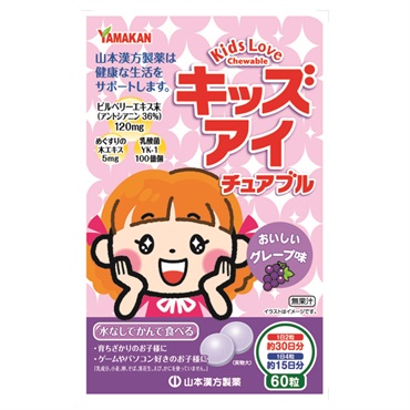 キッズアイ チュアブル 60粒 山本漢方製薬