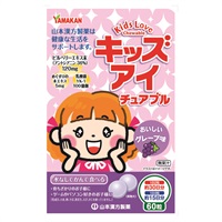 キッズアイ チュアブル 60粒 山本漢方製薬(60粒)