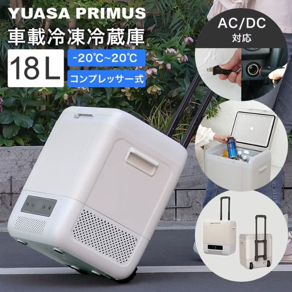 18Lコンプレッサー式 ポータブル冷凍・冷蔵庫 YRE-E18G-H ユアサ