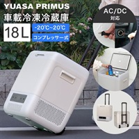 値下げユアサプライムス YREE12G YREE18G(H) ポータブル冷凍冷蔵 18Lコンプレッサー式 ポータブル冷凍・冷蔵庫 YRE-E18G-H ユアサ