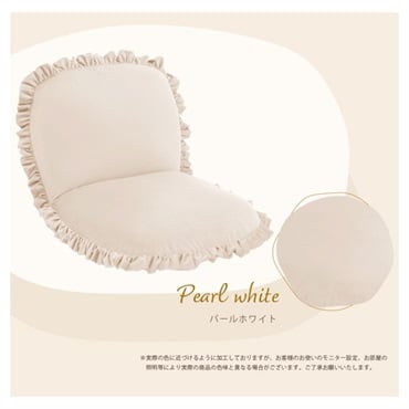 ふっくらフリル付き座椅子