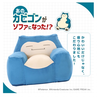 ポケットモンスター カビゴンビーズソファ