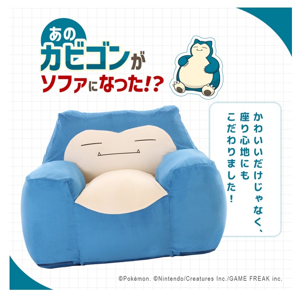 ポケットモンスター カビゴンビーズソファ(カビゴン)