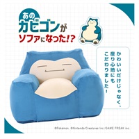 ポケットモンスター カビゴンビーズソファ(カビゴン)