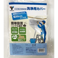 エアコン洗浄用カバー YAMAZEN  / エアコン掃除(YAK-90(幅90cm）)