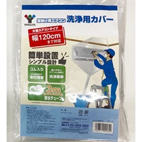 エアコン洗浄用カバー YAMAZEN / エアコン掃除 | イオンスタイル