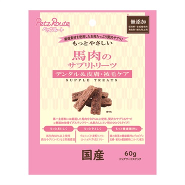 もっとやさしい 馬肉の サプリトリーツ 60g ペッツルート