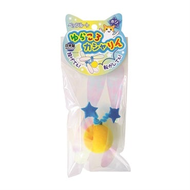 ゆらころカシャりん ホシ 1個 ペッツルート