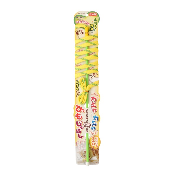 カシャカシャひもじゃらし イエロー 1個 ペッツルート(1個)