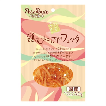 素材メモ 鶏むね肉のフェッタ 40g ペッツルート