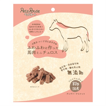 ふわふわに作った 馬肉ミニチュロス 80g ペッツルート