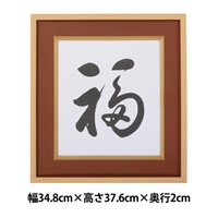 色紙額 福(えんじ色)