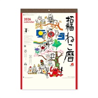 2026年】 壁掛けカレンダー 招福ねこ暦 | イオンスタイルオンライン