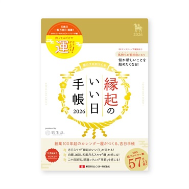 縁起のいい日手帳2026 マンスリーブロック