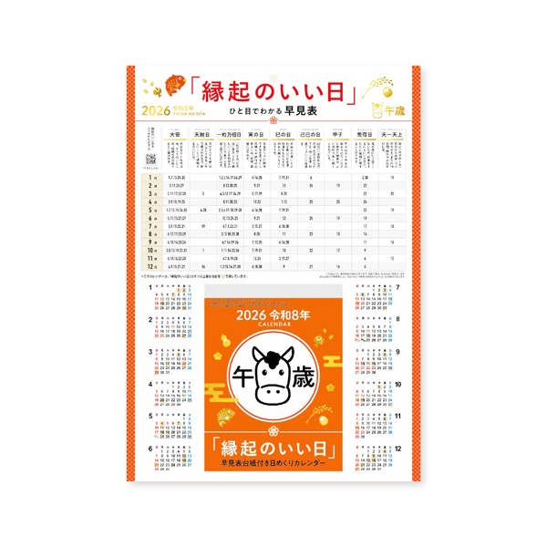 2026年】 「縁起のいい日」台紙付き日めくりカレンダー | イオン
